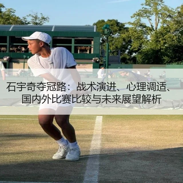 石宇奇夺冠路:战术演进、心理调适、国内外比赛比较与未来展望解析